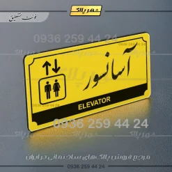 تابلو پلاک راهنما آسانسور - تصویر 12